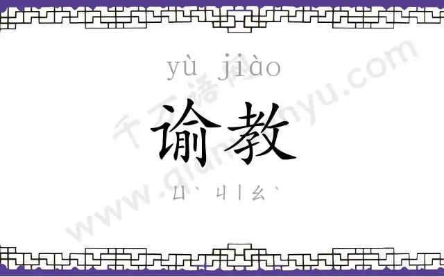 谕教