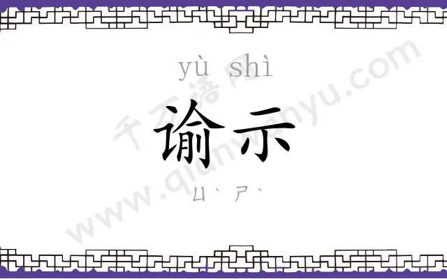 谕示