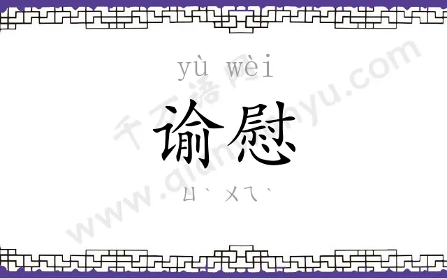 谕慰