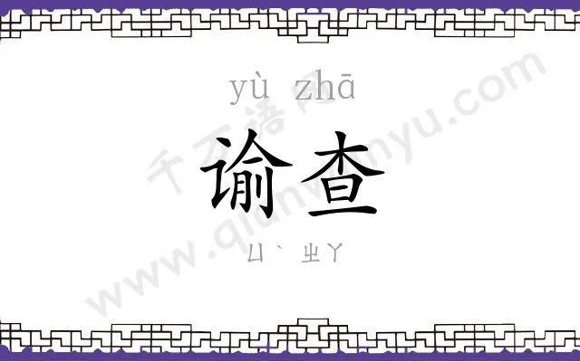 谕查