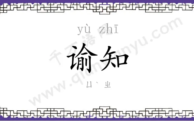 谕知