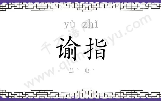谕指