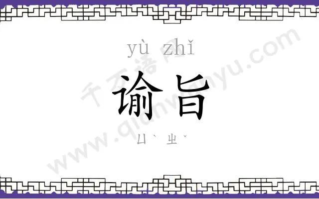 谕旨
