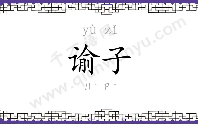 谕子