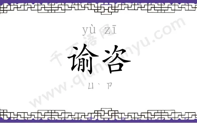 谕咨