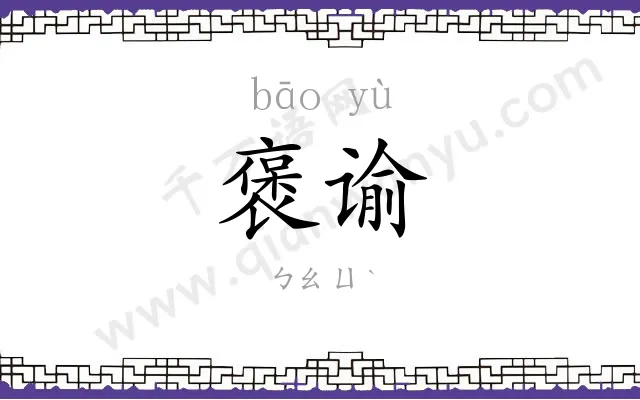 褒谕