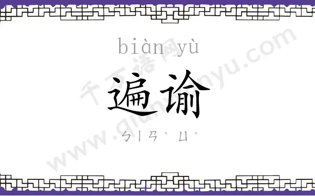 遍谕