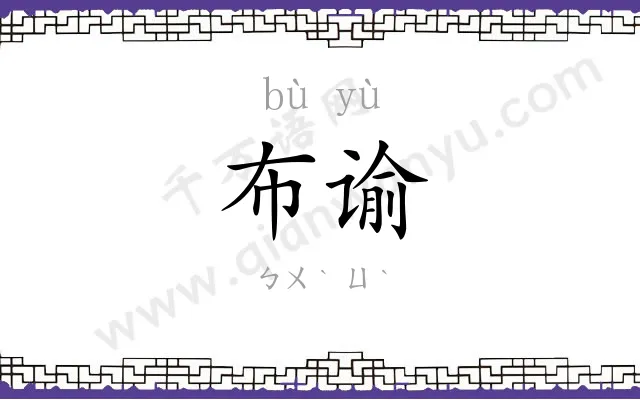布谕