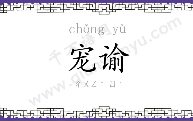 宠谕