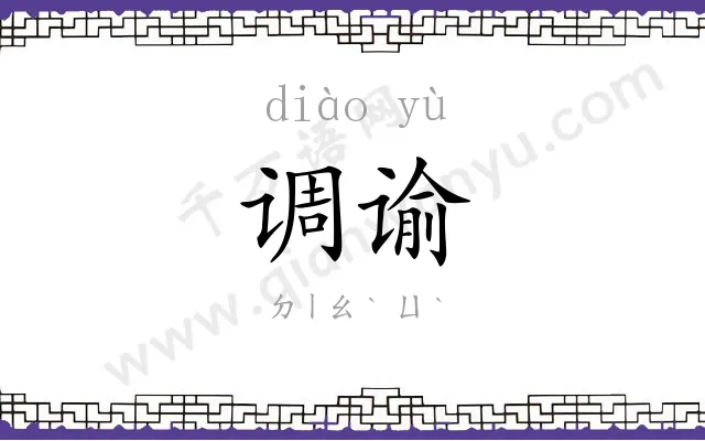 调谕