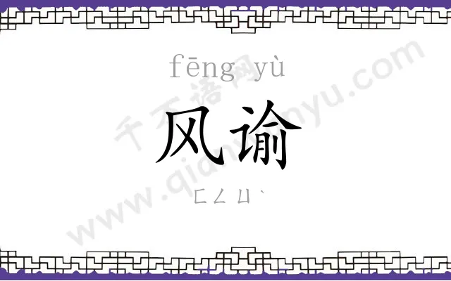 风谕