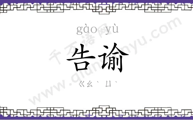 告谕