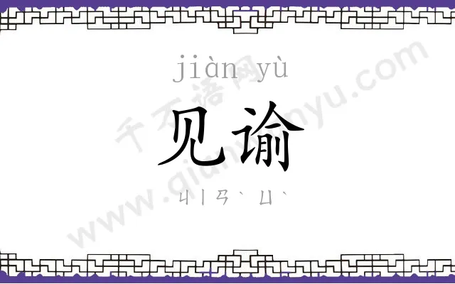 见谕