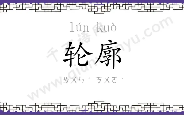 轮廓