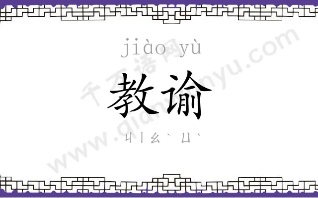 教谕