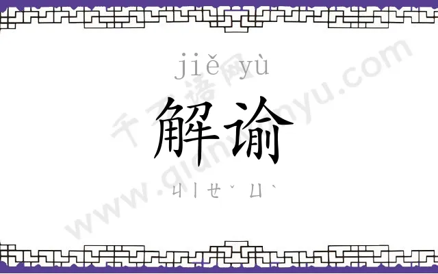 解谕