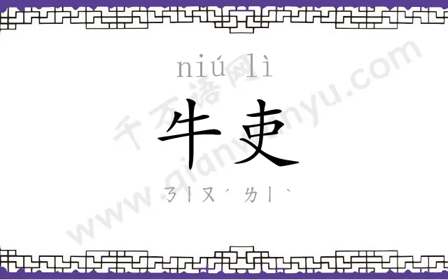 牛吏