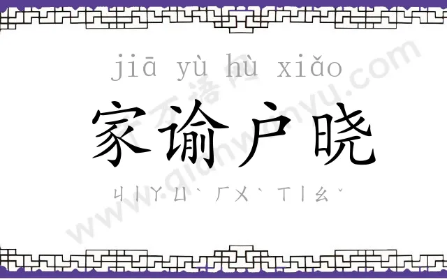 家谕户晓