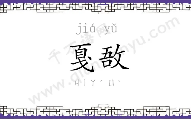 戛敔