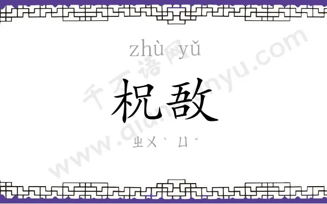 柷敔