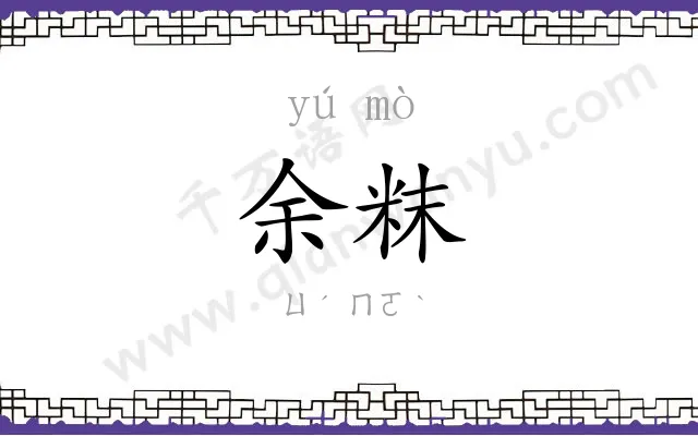 余粖