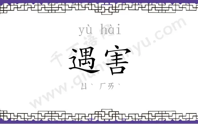 遇害