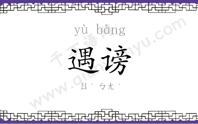遇谤
