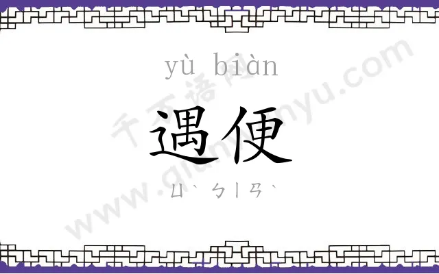 遇便