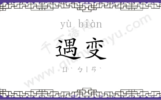 遇变