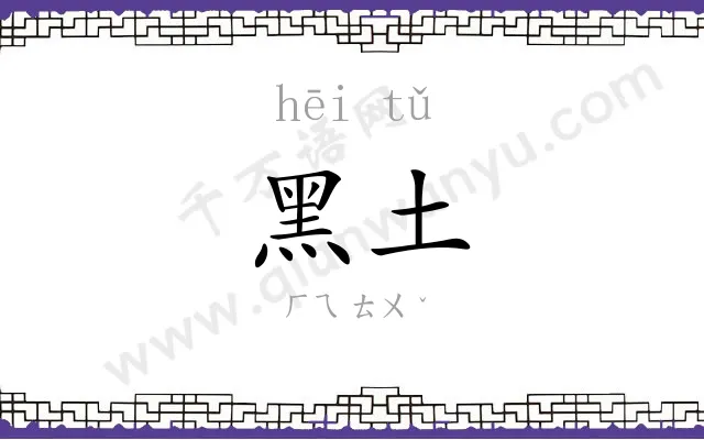 黑土
