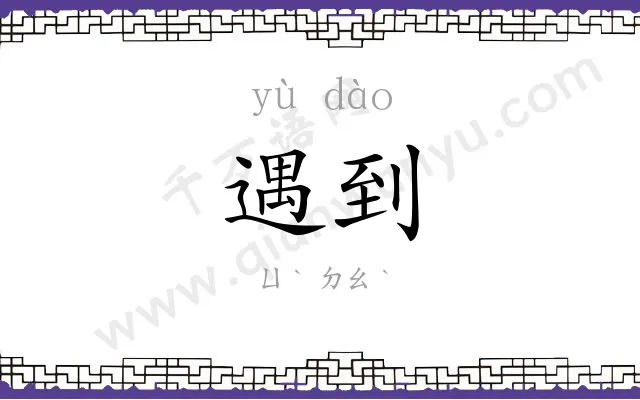 遇到