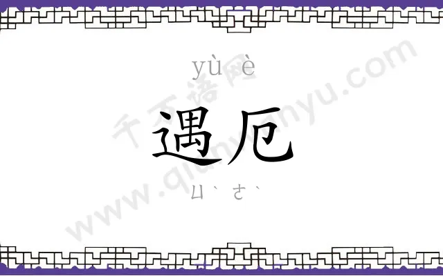 遇厄