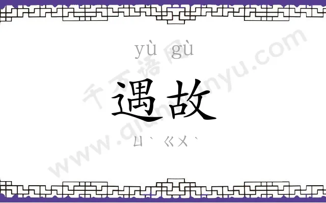 遇故