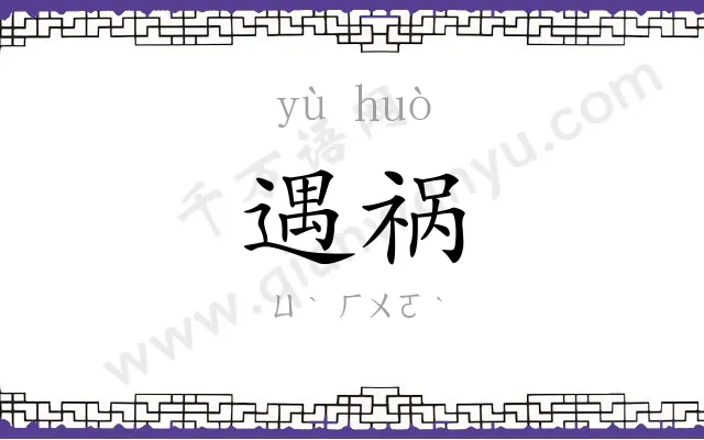 遇祸