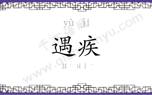 遇疾