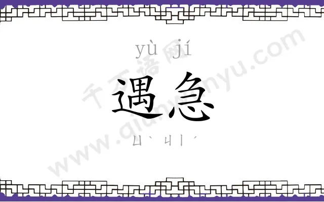 遇急