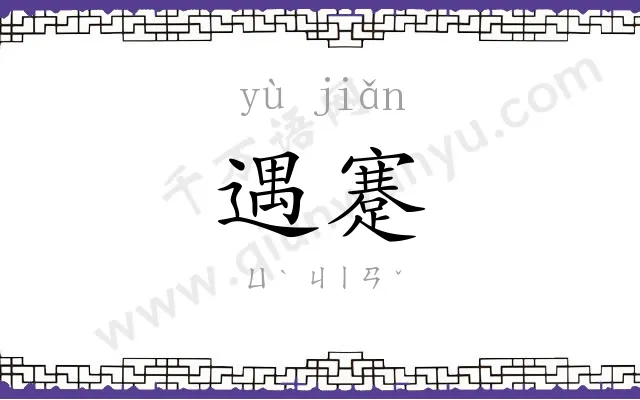 遇蹇
