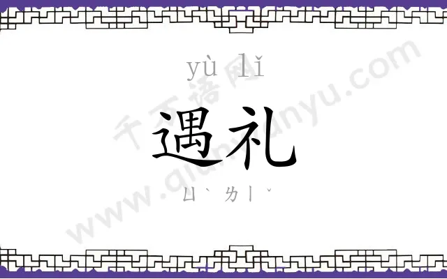 遇礼