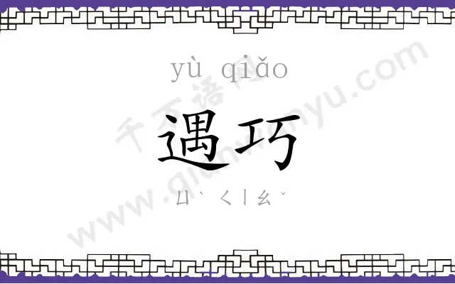 遇巧