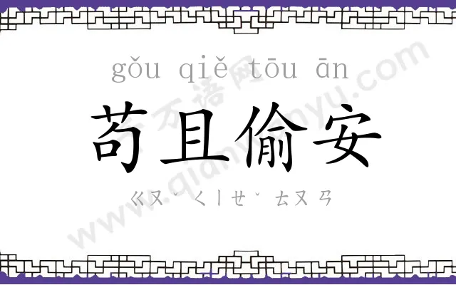 苟且偷安