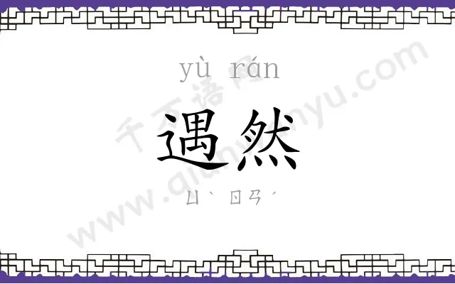 遇然