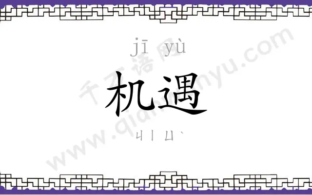 机遇