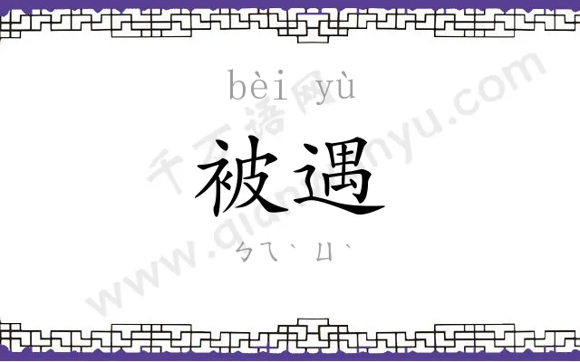 被遇