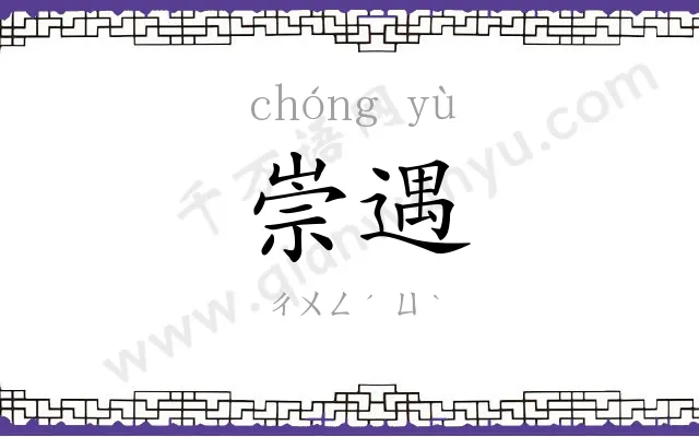崇遇