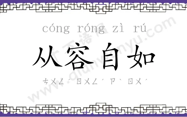 从容自如