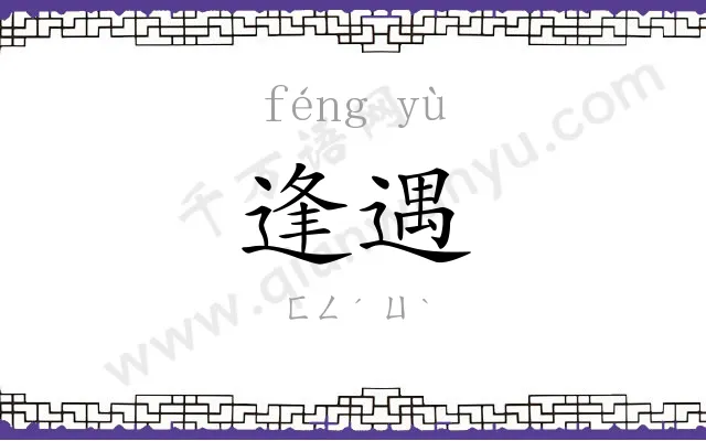 逢遇