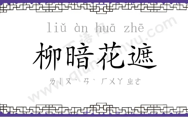 柳暗花遮