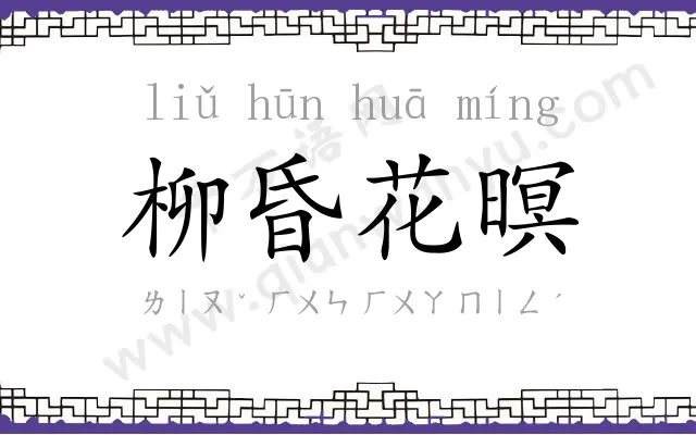 柳昏花暝