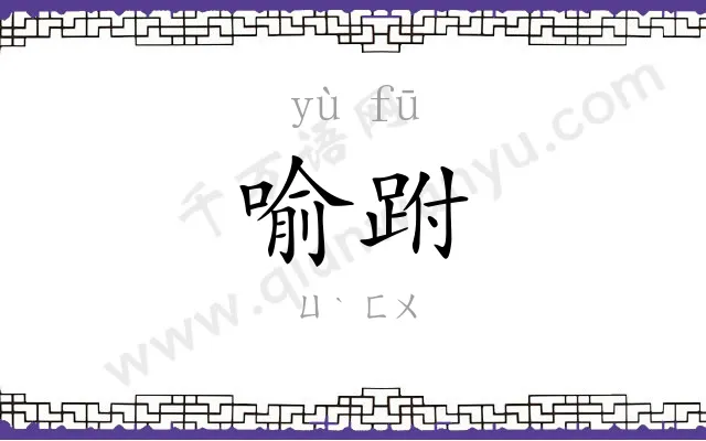 喻跗