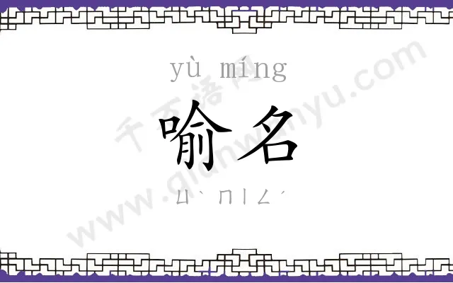 喻名